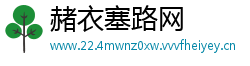赭衣塞路网